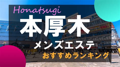 厚木 メンズ マッサージ|【おすすめ】厚木市のメンズエステ情報｜メンエスじゃぱ